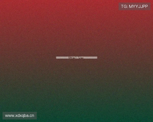 尽享全球体育赛事精彩 ESPN直播APP带你零距离体验体育盛宴