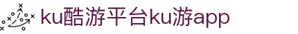 九州酷游(酷游·ku游)官方网站